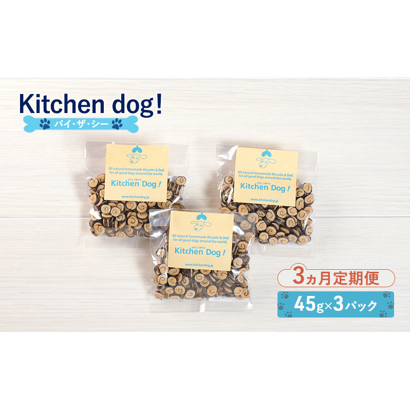 【3ヵ月定期便】By the sea バイ・ザ・シー　45g×3パック 犬 おやつ ドッグフード クッキー ビスケット 手作り