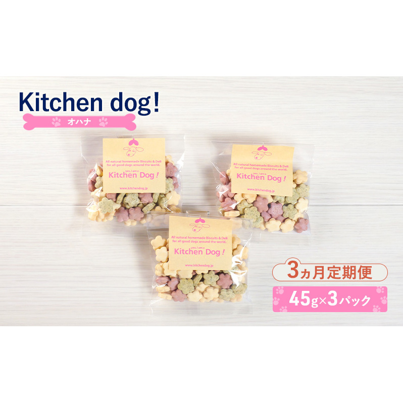 【3ヵ月定期便】ohana オハナ　45g×3パック  犬 おやつ ドッグフード クッキー ビスケット 手作り