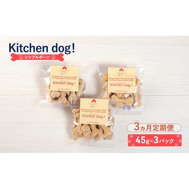 【3ヵ月定期便】Simple bone　シンプルボーン 　45g×3パック  犬 おやつ ドッグフード クッキー ビスケット 手作り