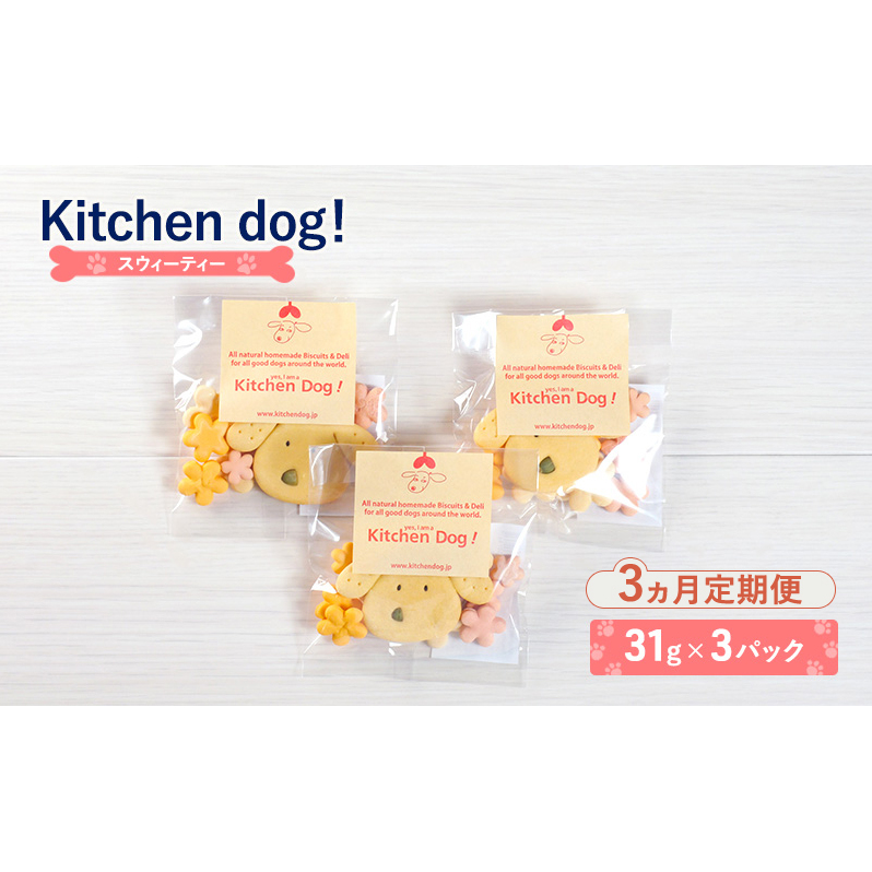 【3ヵ月定期便】Sweetie　スウィーティー3パック  犬 おやつ ドッグフード クッキー ビスケット 手作り