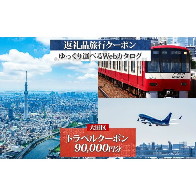 大田区 後から選べる旅行Webカタログで使える！ 旅行クーポン（90,000円分） 旅行券 宿泊券 