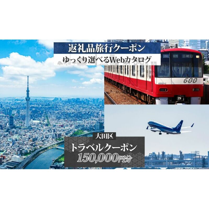 大田区 後から選べる旅行Webカタログで使える！ 旅行クーポン（150,000円分） 旅行券 宿泊券 