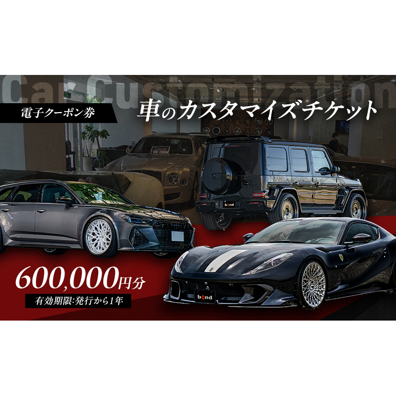 【電子クーポン券】 車のカスタマイズチケット 600,000円分 有効期限：発行から1年以内 車 板金 整備 修理 カスタム コーティング 割引券 クーポン 利用券 電子クーポン 電子 東京都 大田区