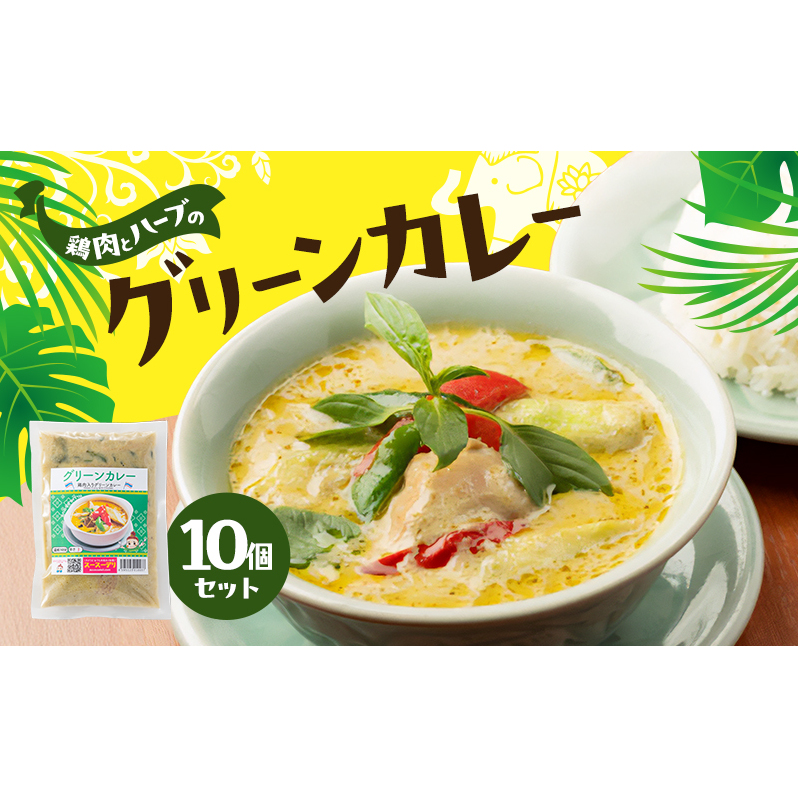 カレー グリーンカレー10個セット 濃厚 バジル 爽やか 本場 大田区 東京都