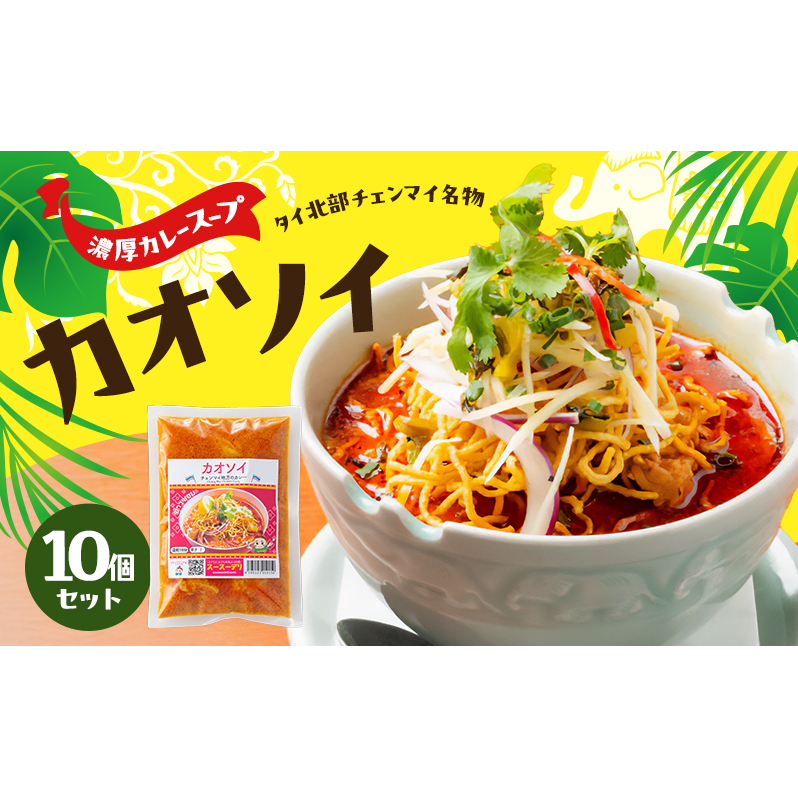 タイ料理 カオソイ10個セット 揚げカレーラーメン ココナッツミルク まろやか カレースープ ゆで麺 揚げ麺 本場 大田区 東京都