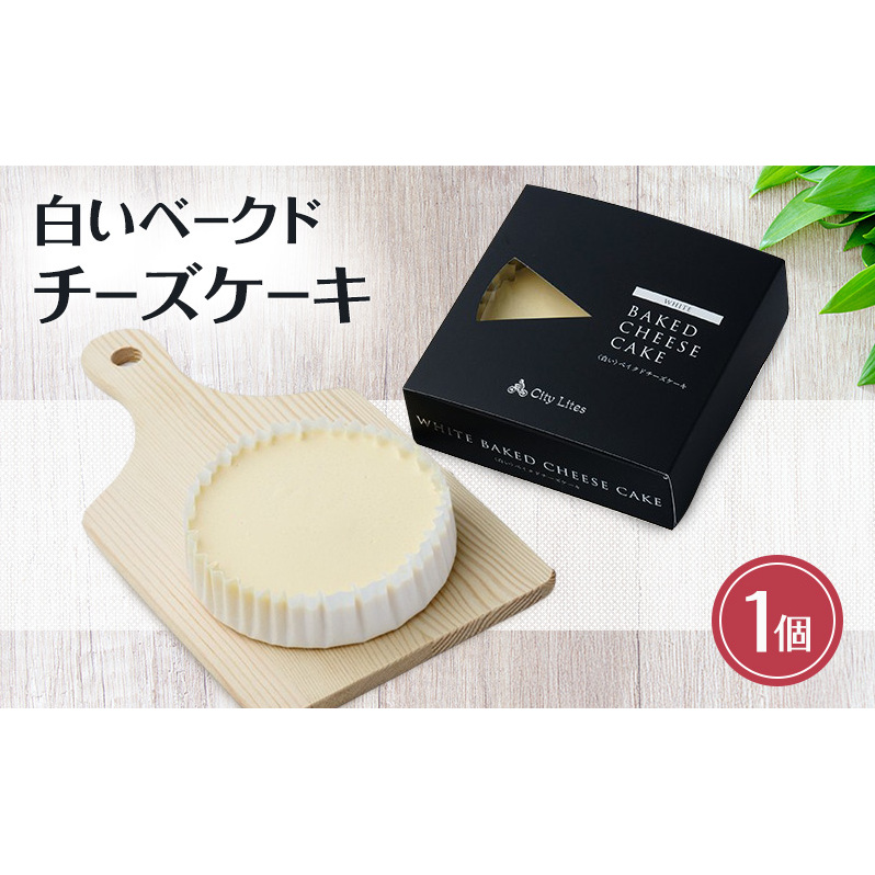 チーズケーキ 白いベークドチーズケーキ 1個 洋菓子 ケーキ お菓子 とろける 濃厚 チーズ 上質 オーストラリア産 クリームチーズ サワークリーム 芳醇 コク コーヒー 紅茶 ワイン 大田区 東京都