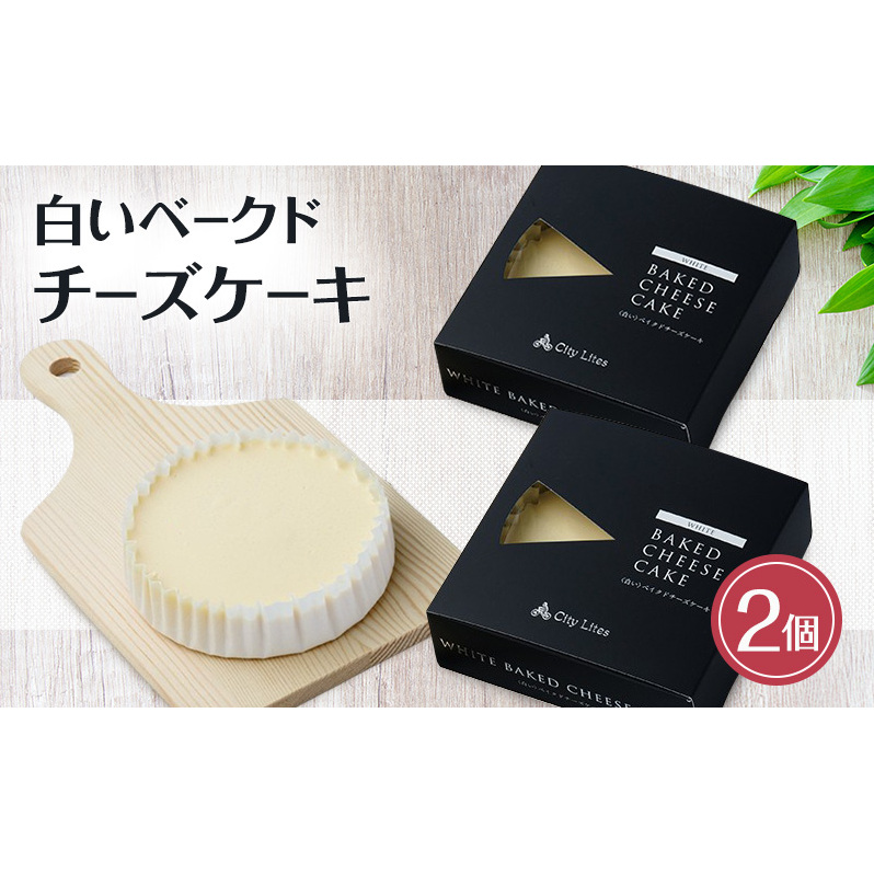 チーズケーキ 白いベークドチーズケーキ 2個 洋菓子 ケーキ お菓子 とろける 濃厚 チーズ 上質 オーストラリア産 クリームチーズ サワークリーム 芳醇 コク コーヒー 紅茶 ワイン 大田区 東京都