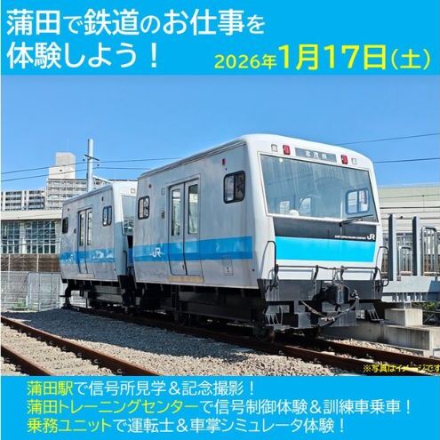 蒲田で鉄道のお仕事を体験しよう　(大田区ふるさと納税返礼品）