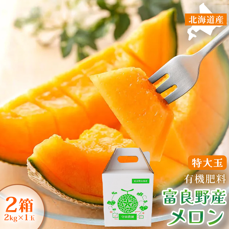 【糖度15度以上 赤肉メロン】富良野産 特秀品メロン 2kg×1玉 2箱 計4kg｜北海道富良野市 7～8月発送 贈答用 ギフト プレゼント メロン 赤肉メロン 富良野メロン 果物 フルーツ とろける甘さ 夏季限定 旬の味覚 芳醇な香り