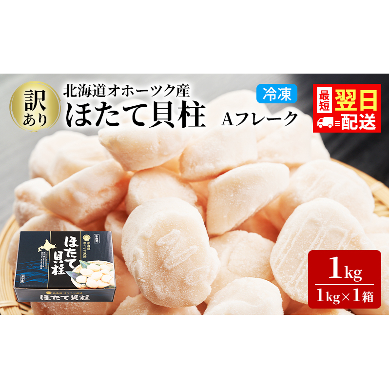最短翌日配送 訳あり 北海道 オホーツク産 冷凍 ほたて 貝柱 1kg（1kg×1箱）ホタテ ランキング 海鮮 刺身 冷凍ふるさと納税 帆立 ふるさと 規格外 ホタテ貝柱