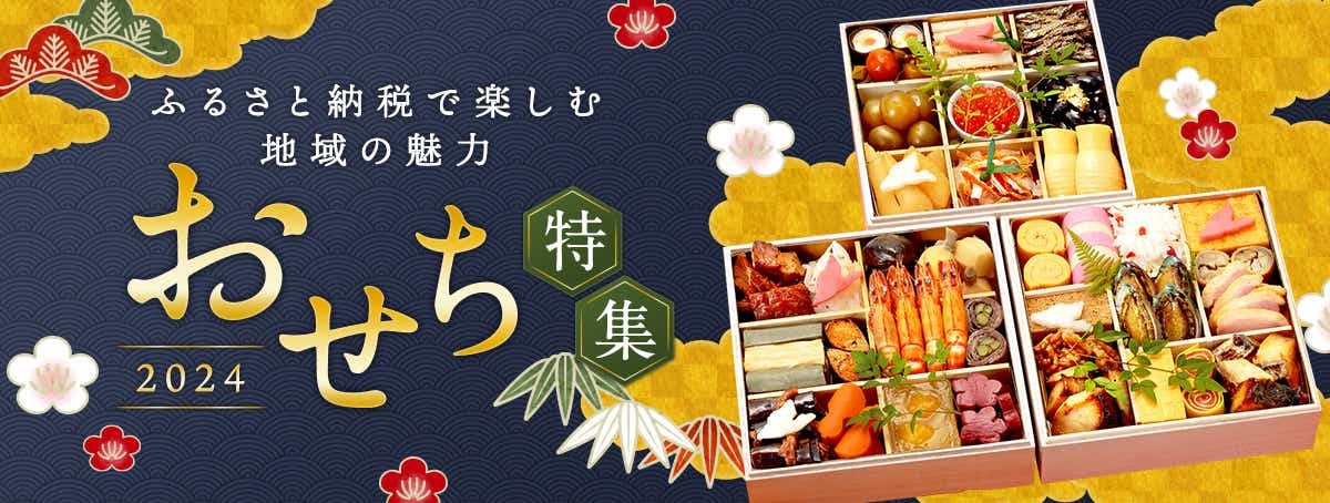 おせち特集2024