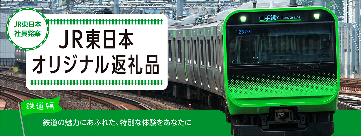 JR東日本　JRE MALLふるさと納税　オリジナル返礼品　鉄道体験　鉄道イベント