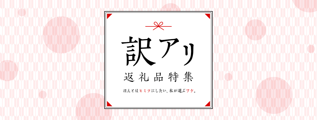 コスパ重視のあなたへ【訳アリ返礼品特集】