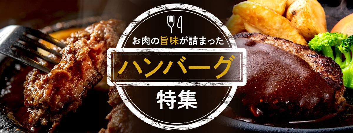 ハンバーグ特集