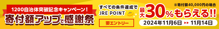 1200自治体突破記念キャンペーン