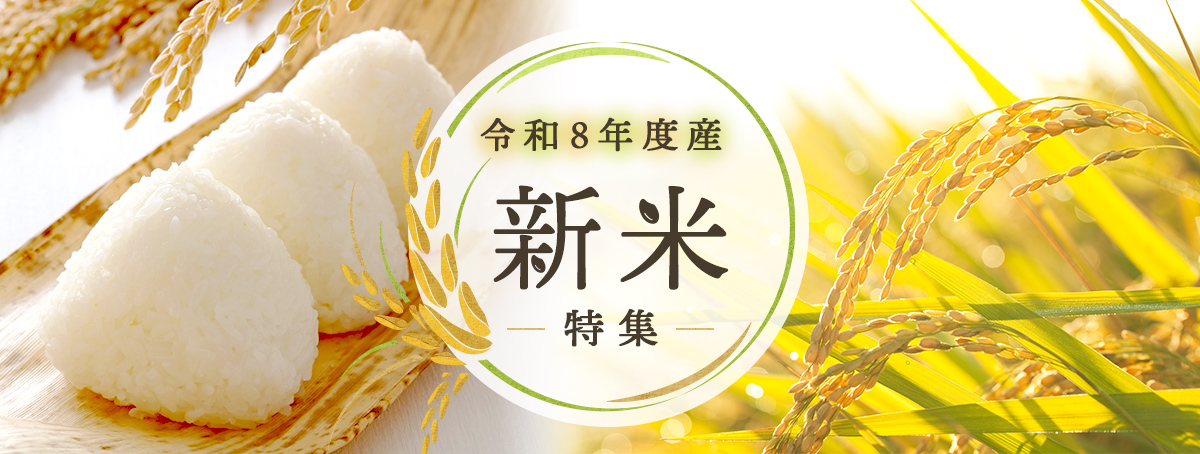 令和8年産　新米特集