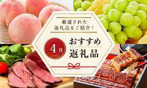 4月のおすすめ返礼品特集