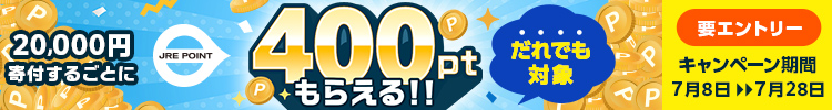 JRE MALLふるさと納税　400ポイントもらえるキャンペーン