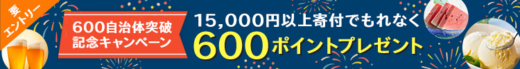 600自治体突破記念キャンペーン