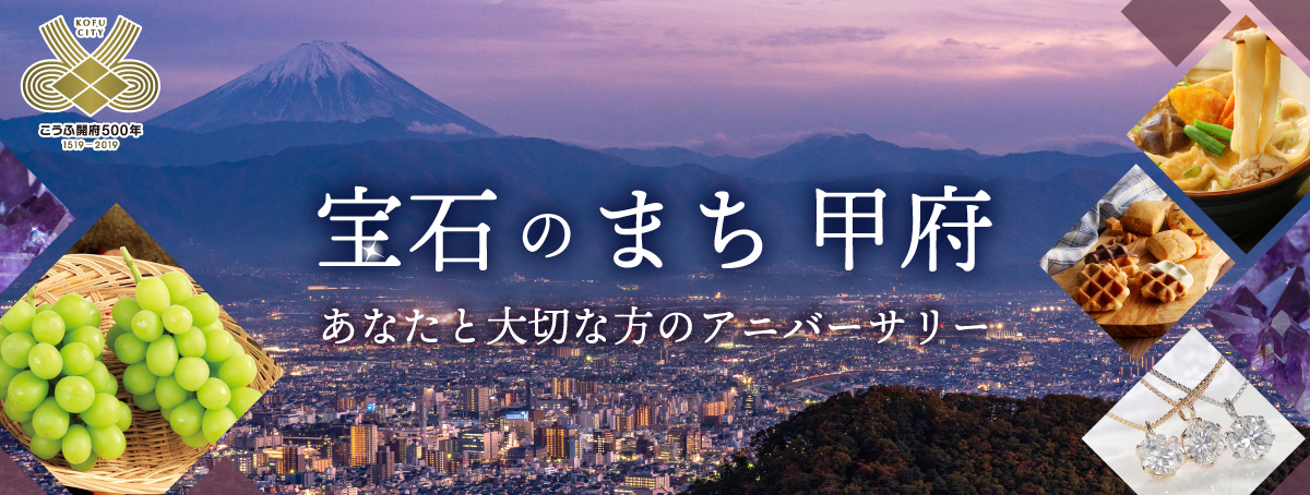 〈山梨県甲府市〉春のおすすめ情報！