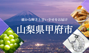 〈山梨県甲府市〉春のおすすめ情報！
