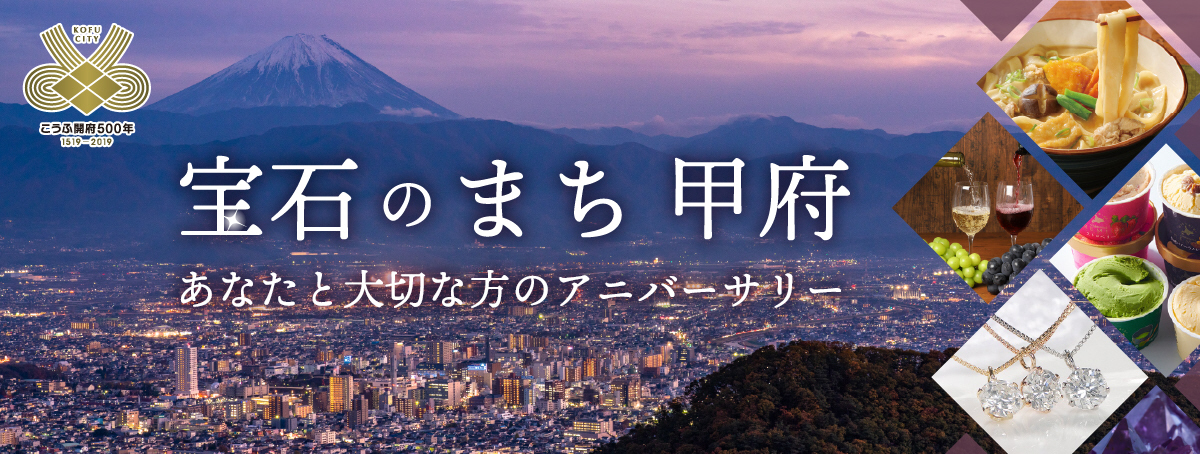 山梨県甲府市のおすすめ情報！