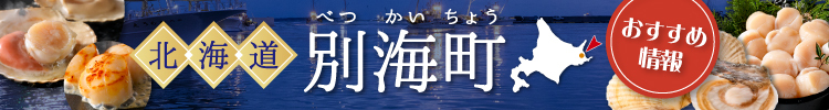 北海道別海町のおすすめ情報