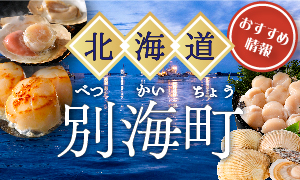 北海道別海町のおすすめ情報