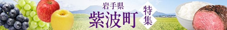 岩手県紫波町のおすすめ情報