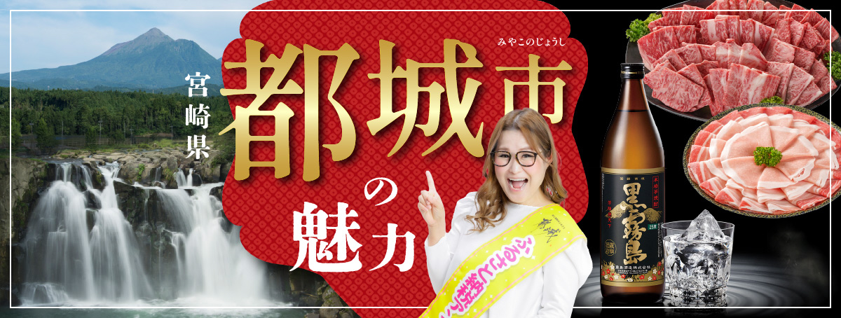 ★宮崎県都城市の魅力★