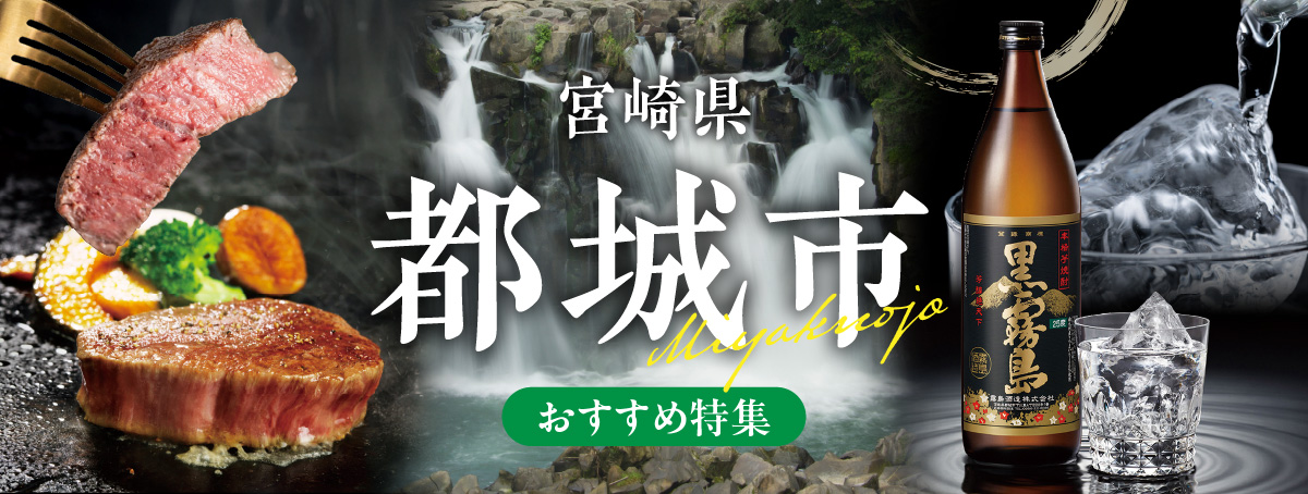 都城市のおすすめ特集