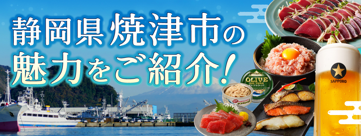静岡県焼津市特集