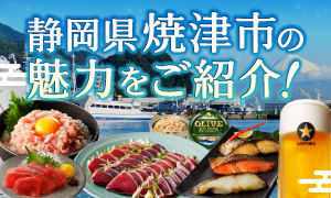 静岡県焼津市特集