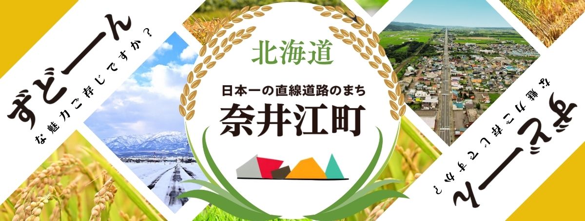 北海道奈井江町　お米特集！