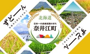 北海道奈井江町　お米特集！