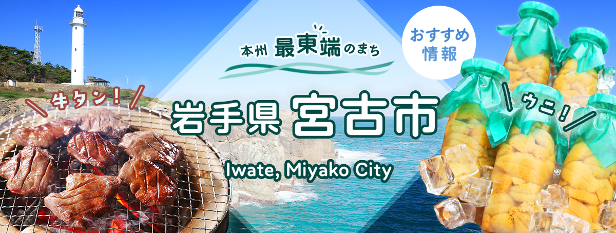 岩手県宮古市の魅力情報～三陸の味覚と絶景を紹介！～
