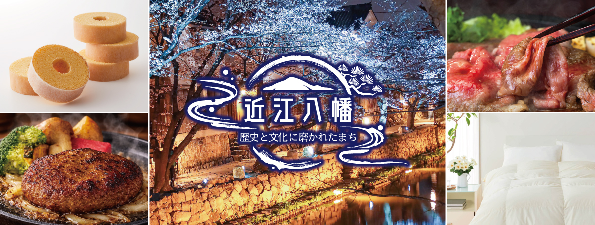 滋賀県近江八幡市のおすすめ情報