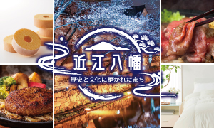 滋賀県近江八幡市のおすすめ情報