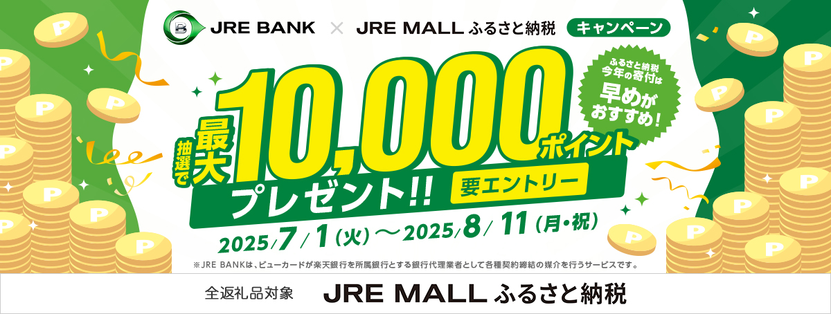 JRE BANK×JRE MALLふるさと納税キャンペーン