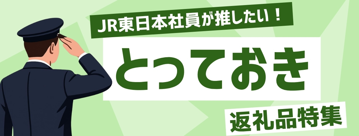 JR東日本社員が推したい隠れた名品！とっておきの返礼品特集