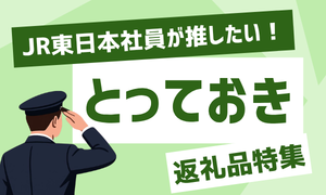 JR東日本社員が推したい隠れた名品！とっておきの返礼品特集