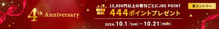 JRE MALLふるさと納税4周年記念キャンペーン