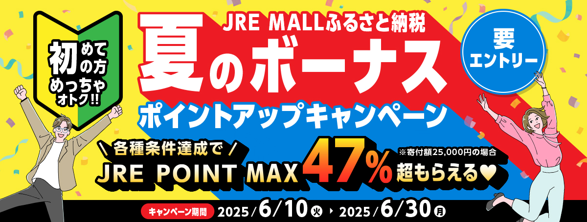 夏のボーナスポイントアップキャンペーン