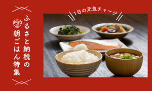朝ごはん特集