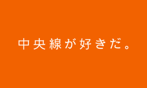 中央線が好きだ