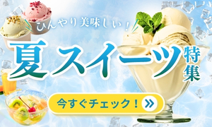 ひんやりおいしい夏のスイーツ・アイス特集