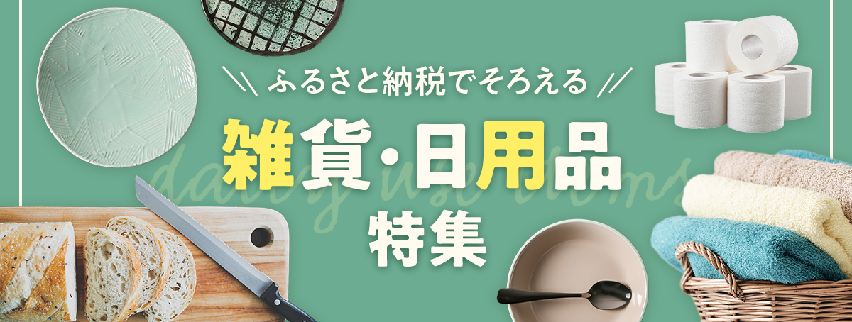 ふるさと納税でそろえる雑貨・日用品特集