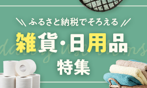 ＼おすすめ／ふるさと納税でそろえる雑貨・日用品特集