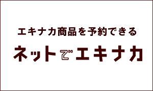 ネットでエキナカ