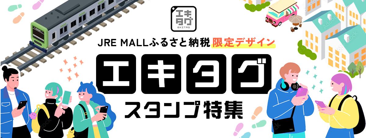 JRE MALLふるさと納税限定デザイン｜エキタグ特集